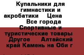 Купальники для гимнастики и акробатики  › Цена ­ 1 500 - Все города Спортивные и туристические товары » Другое   . Алтайский край,Камень-на-Оби г.